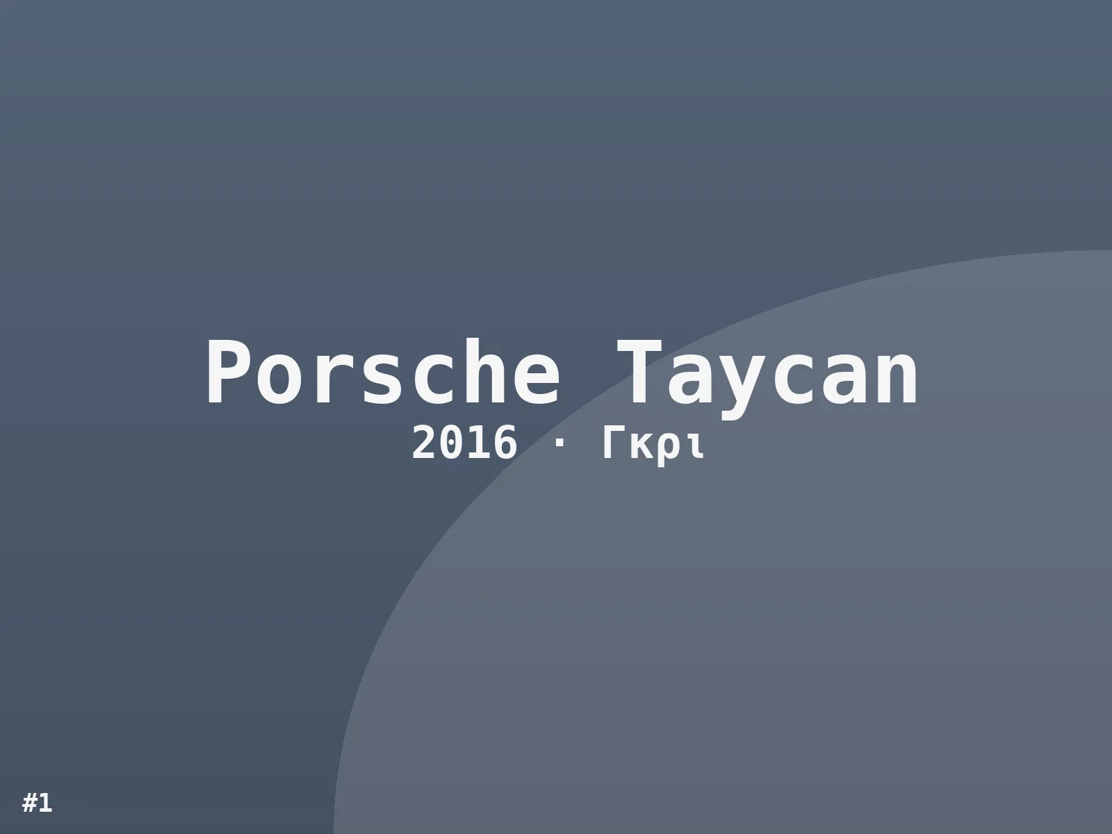 Porsche Taycan Avantgarde 2016