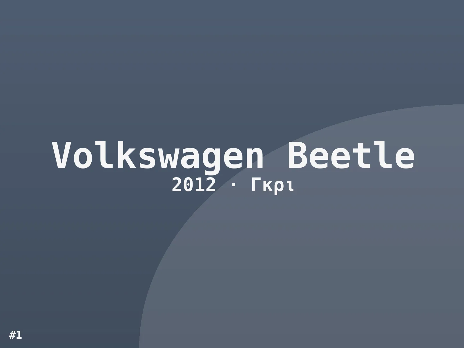 Volkswagen Beetle 2012