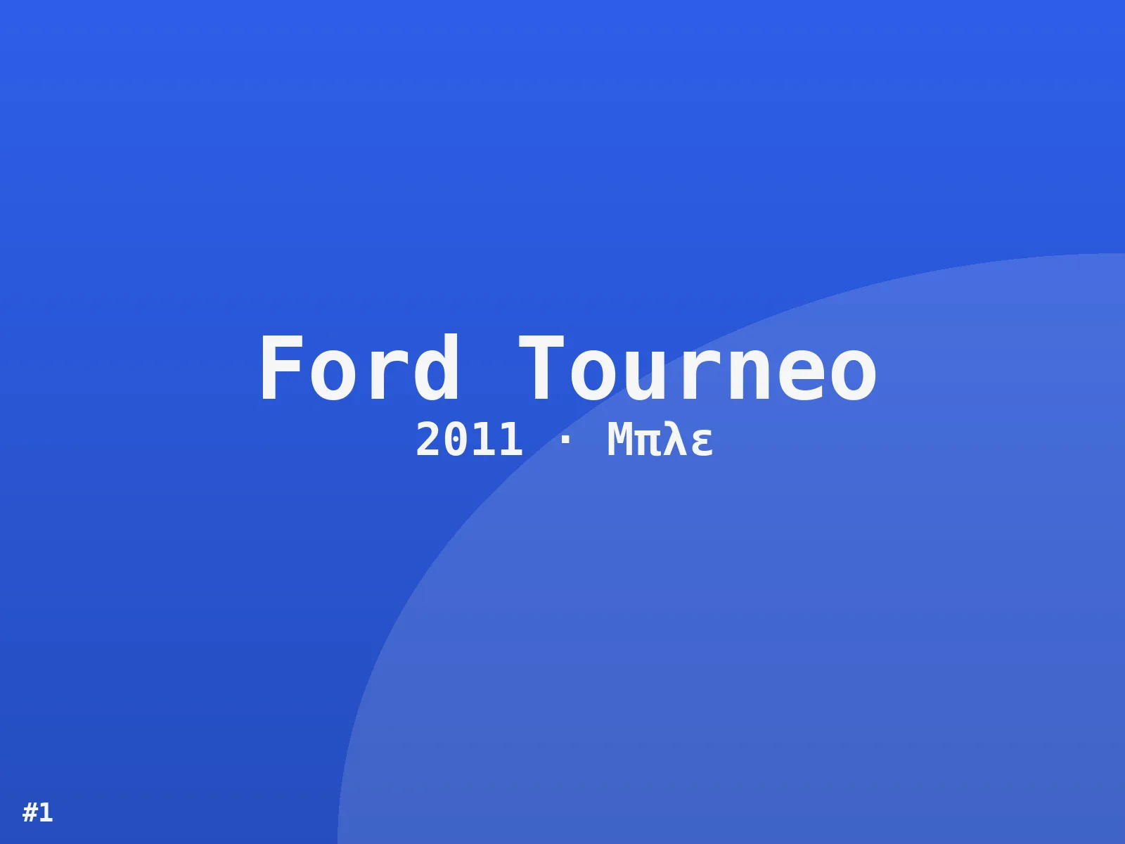 Ford Tourneo AMG Line 2011