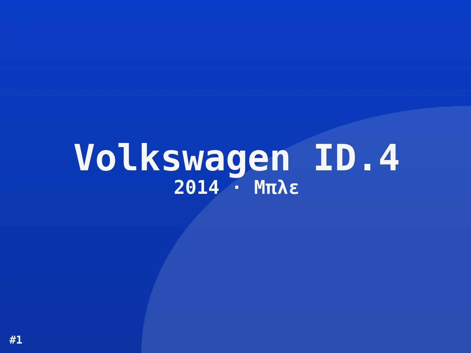 Volkswagen ID.4 Style 2014